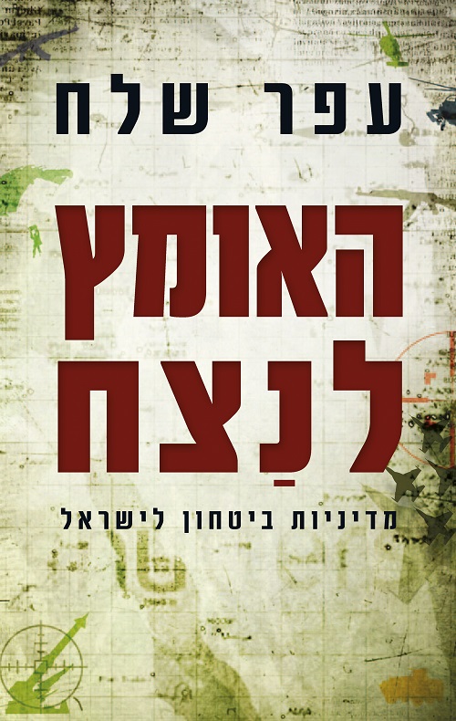 האומץ לנצח-מדיניות ביטחון לישראל - עפר שלח