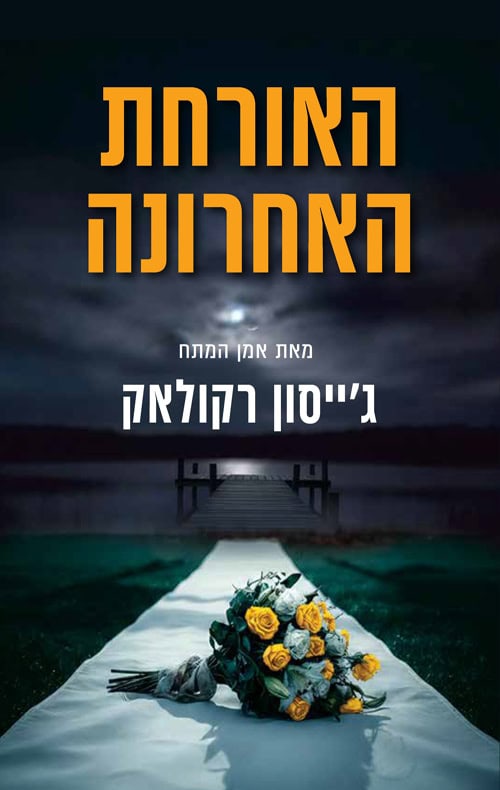 האורחת האחרונה - גייסון רקולאק