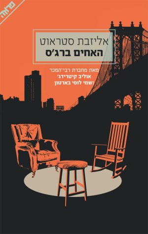 האחים ברג'ס - אליזבאת סטראוט