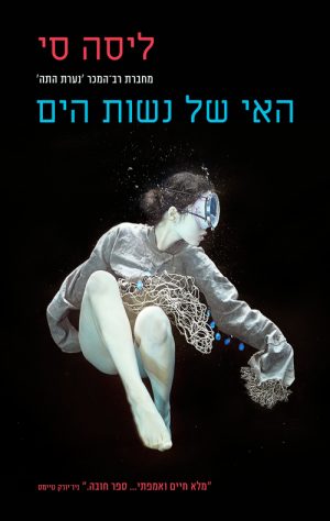 האי של נשות הים - ליסה סי