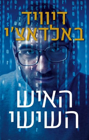 האיש השישי - דיוויד באלדאצ´י