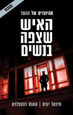 האיש שצפה בנשים - מיכאל יורת , האנס רוזנפלדט
