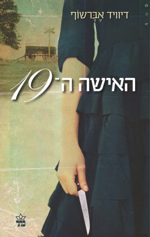 האישה ה-19 - דיוויד אברשוף