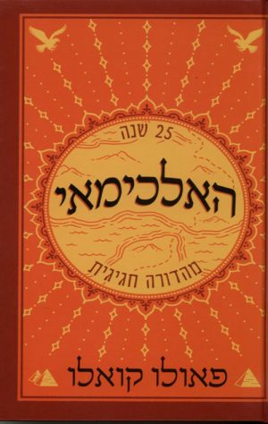 האלכימאי - פאולו קואלו