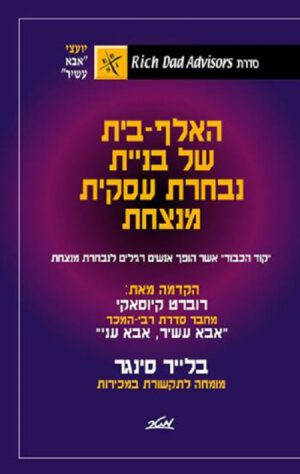 האלף בית של בניית נבחרת עסקית מנצחת - סדרת אבא עשיר אבא עני