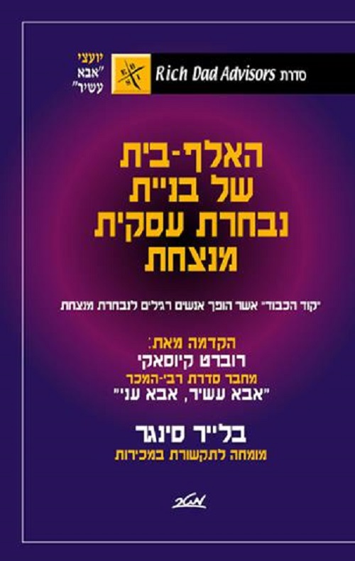 האלף בית של בניית נבחרת עסקית מנצחת - סדרת אבא עשיר אבא עני