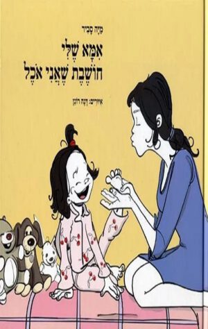 כריכה של הספר אמא שלי חושבת שאני אוכל