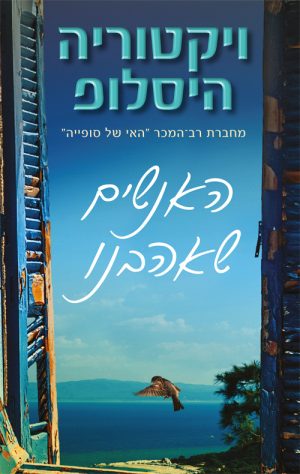 האנשים שאהבנו - ויקטוריה היסלופ