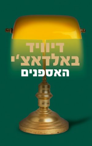 האספנים - דיוויד באלדאצ´י