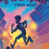 האקדמיה 2 - המסע ממשיך - ט״ז לייטון