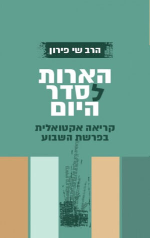 הארות לסדר - שי פירון