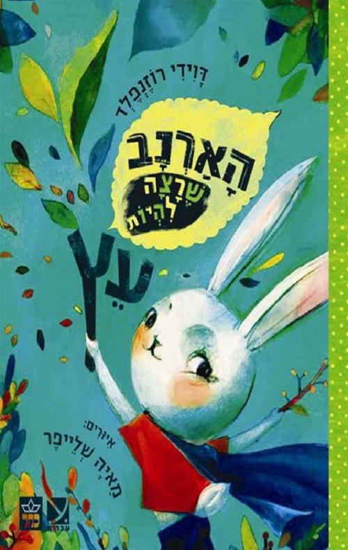 כריכה של הספר הארנב שרצה להיות עץ