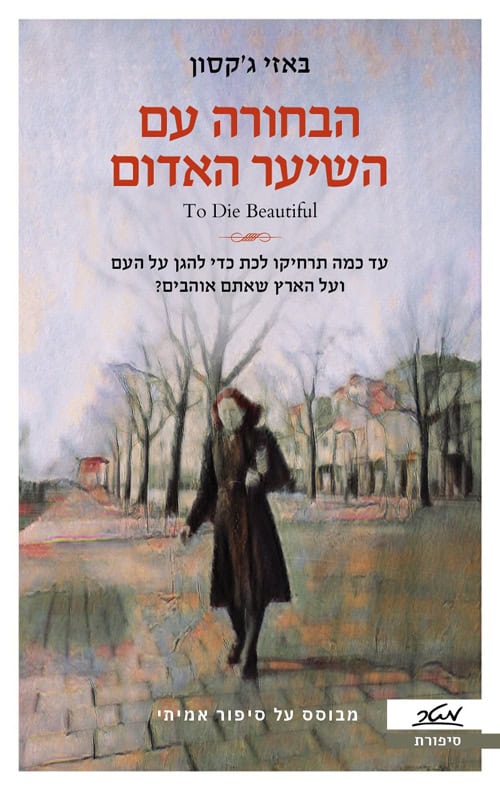 הבחורה עם השיער האדום - באזי גקסון