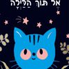 כריכה לספר הביטו אל תוך הלילה