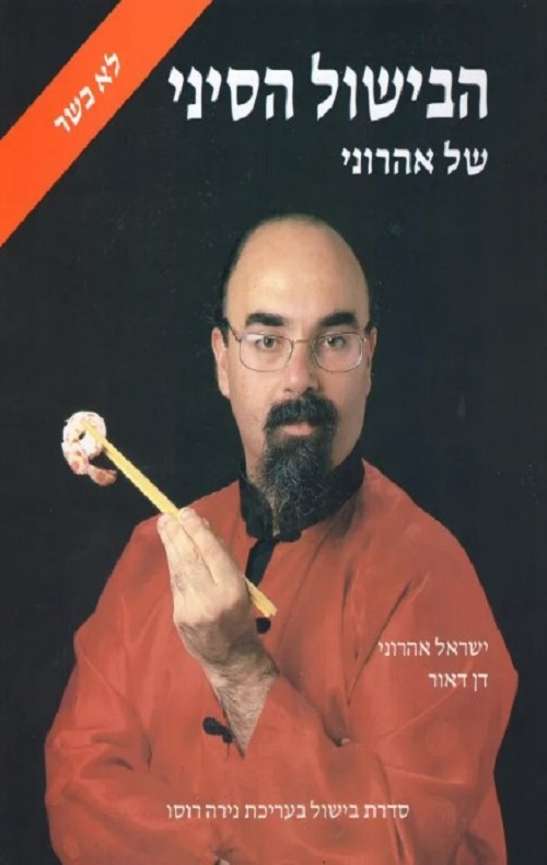 הבישול הסיני - לא כשר - ישראל אהרוני