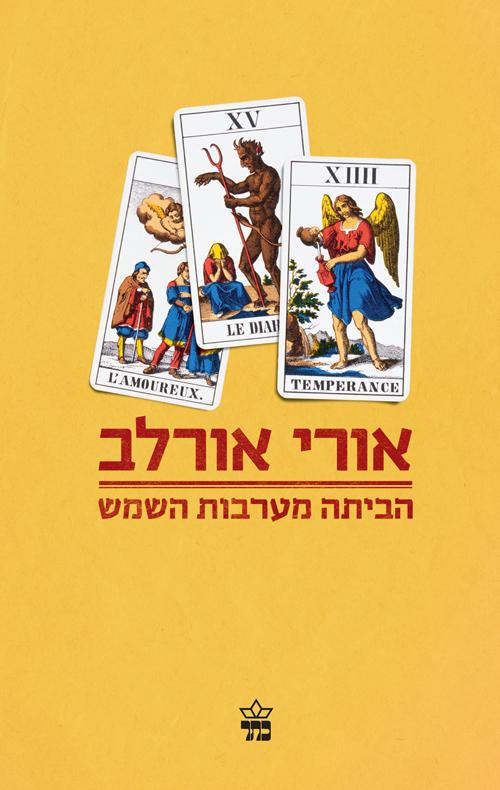 הביתה מערבות השמש - אורי אורלב