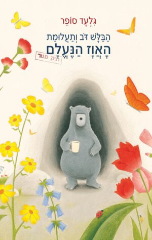 כריכה של הספר הבלש דוב ותעלומת האווז הנעלם