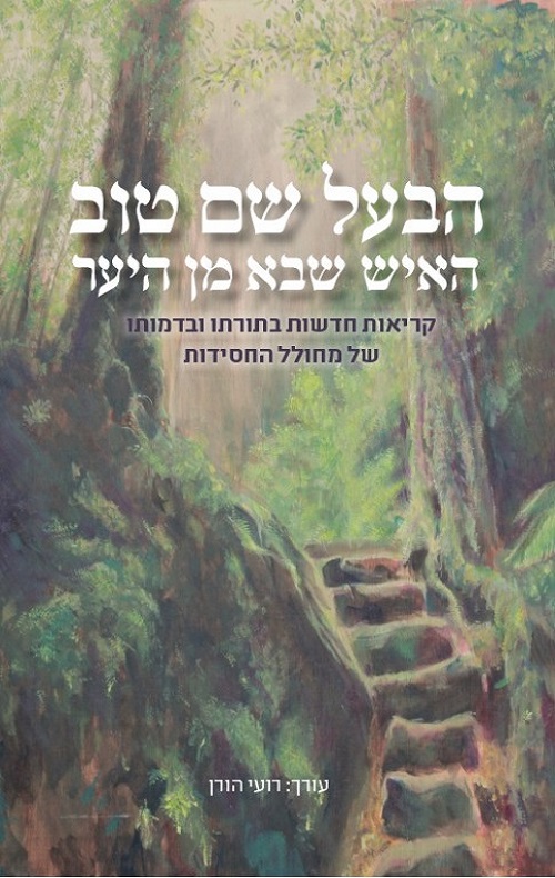 הבעל שם טוב- האיש שבא מן היער