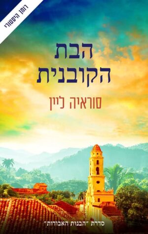 הבת הקובנית - סוראייה ליין
