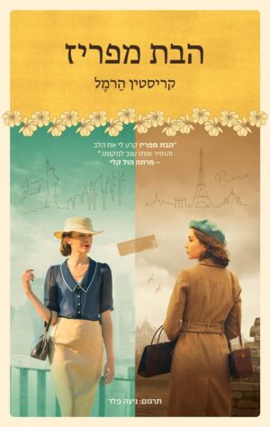 הבת מפריז - קריסטין הרמל