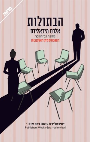 הבתולות - אלכס מיכאלידס