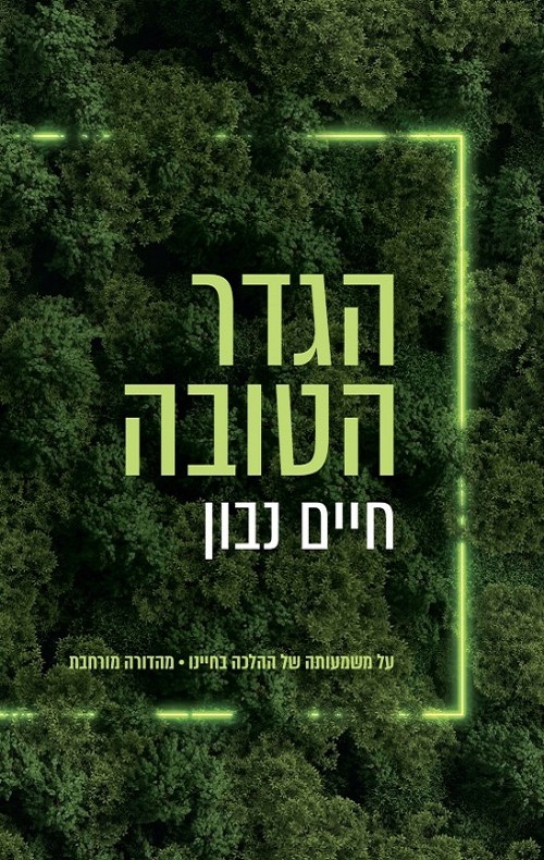 הגדר הטובה - חיים נבון