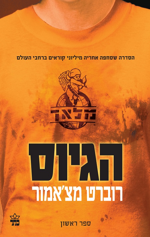הגיוס - רוברט מצ'אמור