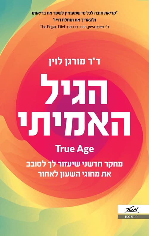 הגיל האמיתי - מורגן לוין