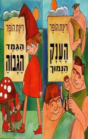כריכה של הספר הגמד הגבוה והענק הנמוך