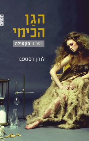 הגן הכימי 1- הקמילה