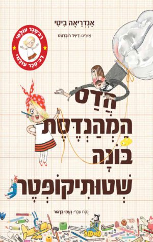 כריכה של הספר הדס המהנדסת בונה שטותיקופטר