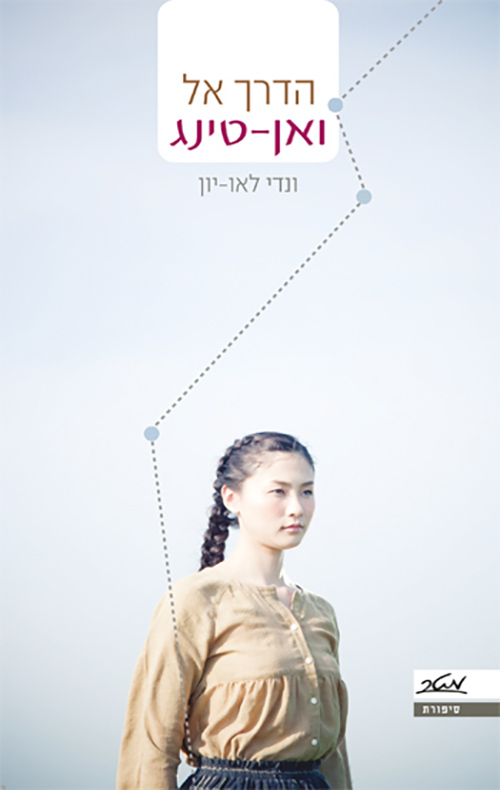 הדרך אל ואן-טינג - ונדי לאו-יון