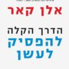 הדרך הקלה להפסיק לעשן - אלן קאר