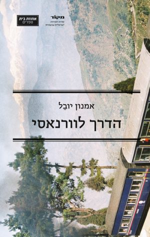 הדרך לורנאסי - אמנון יובל