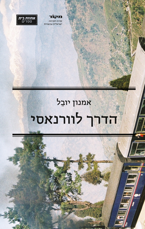 הדרך לורנאסי - אמנון יובל
