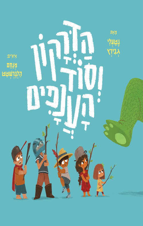 כיכרה של הספר הדרקון וסוד הענפים