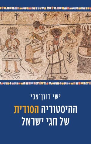 ההיסטוריה הסודית של חגי ישראל - ישי רוזן צבי