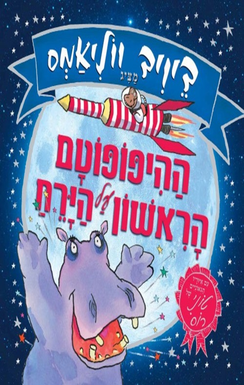 כריכה של הספר ההיפופוטם הראשון על הירח