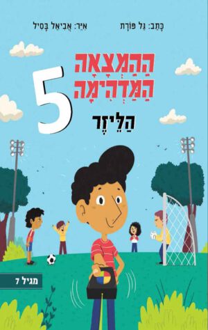 ההמצאה המדהימה 5 - הליזר