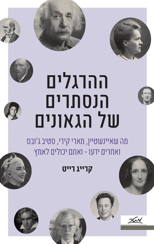 ההרגלים הנסתרים של הגאונים - קרייג רייט