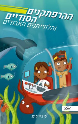 ההרפתקנים הסודיים 1 והלוויתנים האבודים - סי גיי קינג