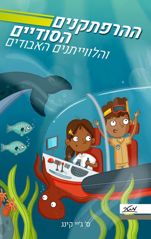 ההרפתקנים הסודיים 1 והלוויתנים האבודים - סי גיי קינג