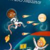ההרפתקנים הסודיים 2 והתנגשות כוכב השביט - סי גיי קינג
