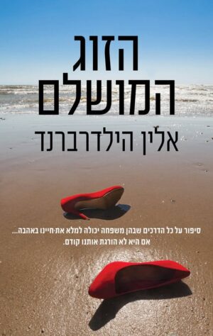 הזוג המושלם - אלין הילדרברנד