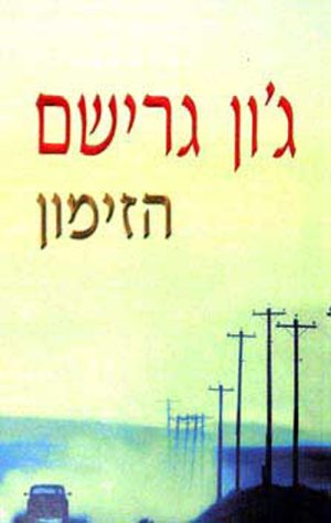 הזימון - ג'ון גרישם