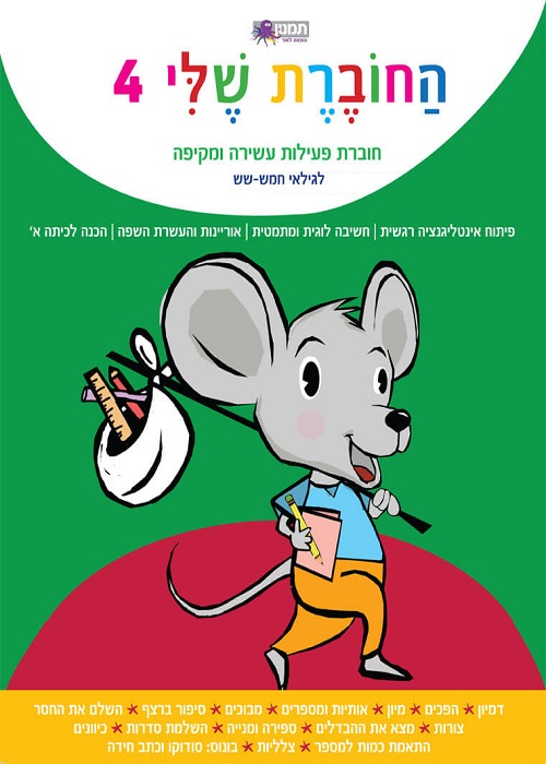חוברת שלי - לגילאי חמש - שש