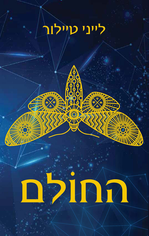 החולם - לייני טיילור