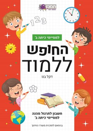 החופש ללמוד חשבון - למסיימי כיתה ב