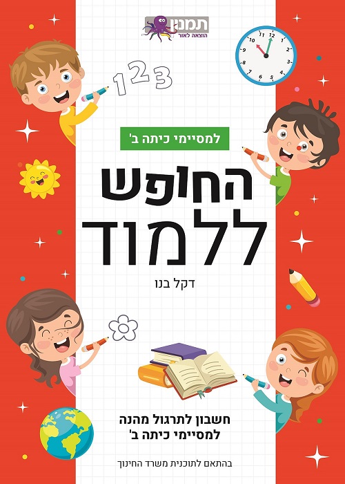 החופש ללמוד חשבון - למסיימי כיתה ב