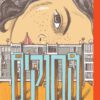 כריכה של הספר החוקים - ליאורה גרוסמן